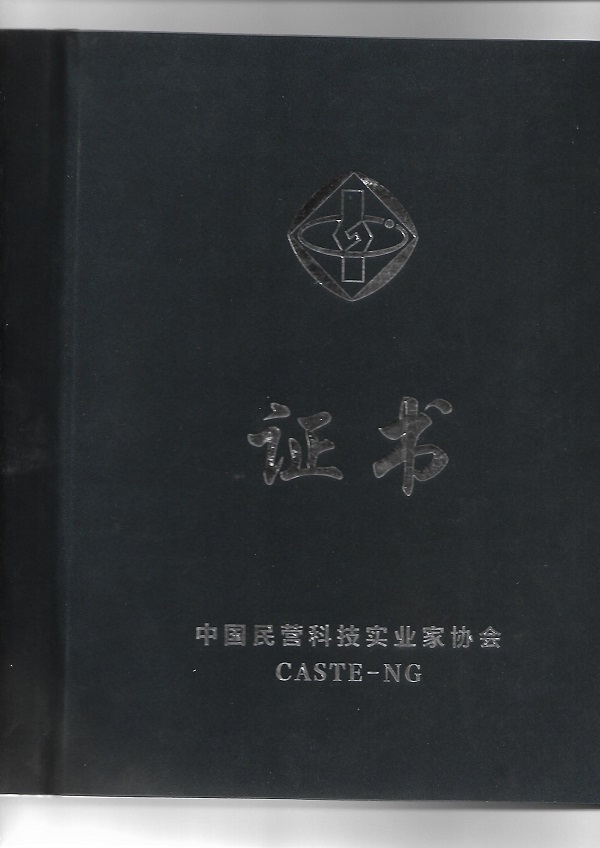 中国民营科技实业家协会