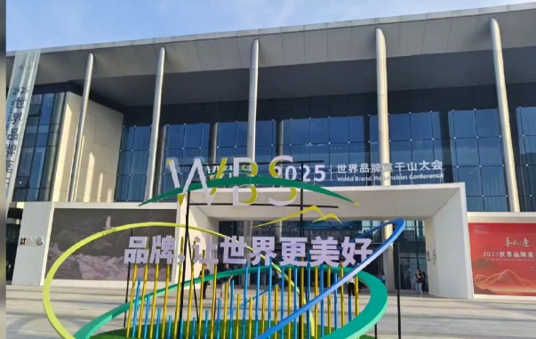 长征娱乐品牌闪耀2025世界品牌莫干山大会，共探品牌发展新征程